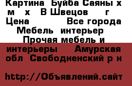 	 Картина “Буйба.Саяны“х.м 30х40 В.Швецов 2017г. › Цена ­ 6 000 - Все города Мебель, интерьер » Прочая мебель и интерьеры   . Амурская обл.,Свободненский р-н